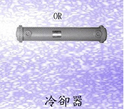 冷卻器